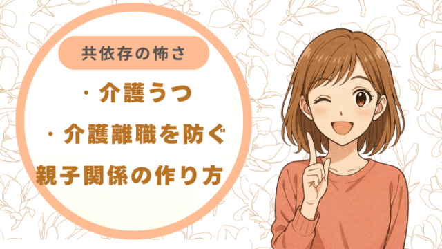 介護うつ・介護離職を防ぐ親子関係の作り方〜共依存にならない〜