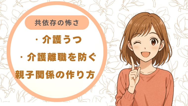 介護うつ・介護離職を防ぐ親子関係の作り方〜共依存にならない〜