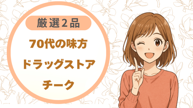 70代の味方ドラッグストアチーク|厳選2品