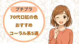 70代向け口紅の色｜おすすめコーラル系5選（プチプラ）