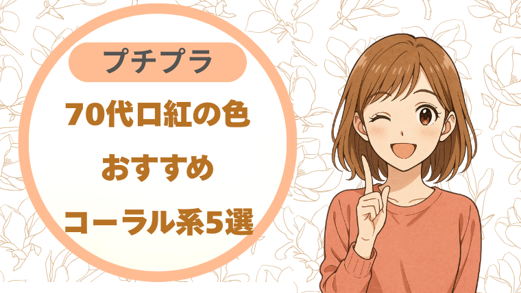70代向け口紅の色｜おすすめコーラル系5選（プチプラ）