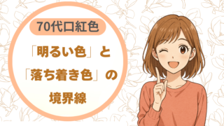 「明るい色」と「落ち着き色」の境界線｜70代に似合う色の選び方