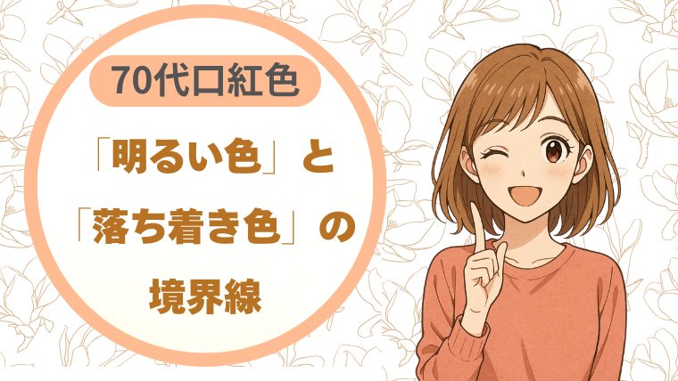 「明るい色」と「落ち着き色」の境界線｜70代に似合う色の選び方