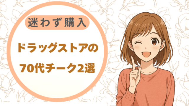 ドラッグストアの70代チーク2選|迷わず購入