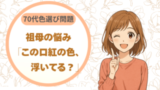 祖母が「この口紅の色、浮いてる？」と悩んでいた｜70代の色選び問題