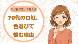 70代の口紅、色選びで悩む理由｜なぜ色が浮いて見えるのか