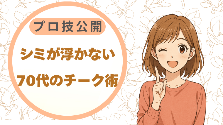 シミが浮かない70代のチーク術|プロ技公開