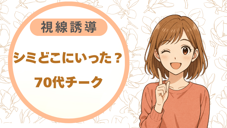 チークで視線誘導|シミが気にならなくなる70代メイク術