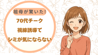 70代の祖母が驚いた!チークの視線誘導でシミが気にならない