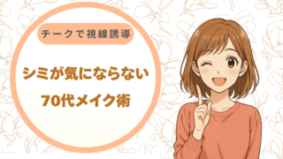 チークで視線誘導|シミが気にならなくなる70代メイク術
