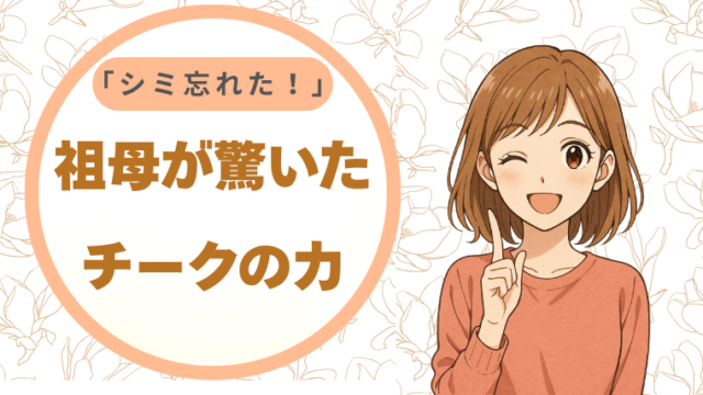 祖母が「シミ忘れた！」と驚いたチークの力 ｜70代メイク