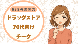 ドラッグストアで買える70代向けチーク｜638円の実力
