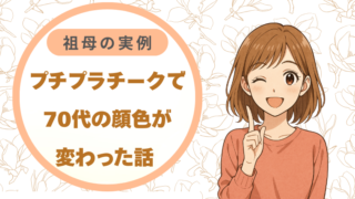 プチプラチークで70代の顔色が変わった話 ｜祖母の実例