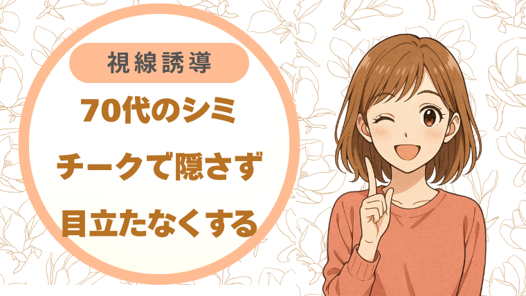 70代のシミ、チークで隠さず目立たなくする方法 ｜視線誘導