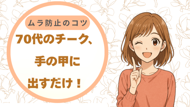 70代のチーク、手の甲に出すだけで変わる｜ムラ防止のコツ