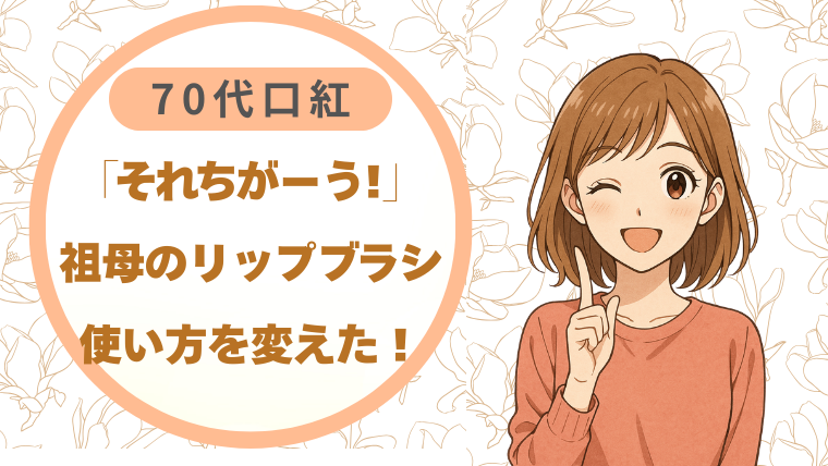 「それちがーう!」祖母のリップブラシ、使い方を変えたら変わった｜70代口紅