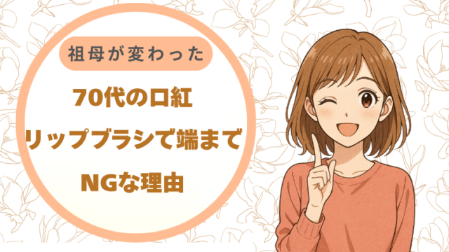 70代の口紅、リップブラシで端まで塗るのがNGな理由｜祖母が変わった瞬間