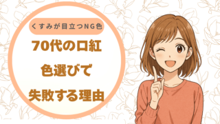 70代の口紅、色選びで失敗する理由｜くすみが目立つNG色とは