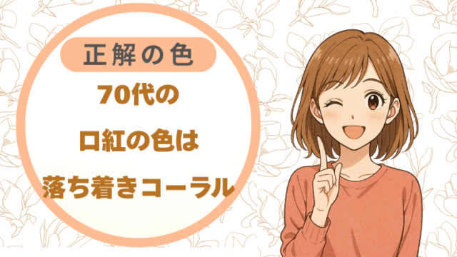 70代の口紅の色は「落ち着きコーラル」が正解