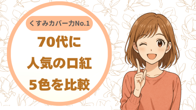 70代に人気の口紅5色を比較してみた｜くすみカバー力No.1は？