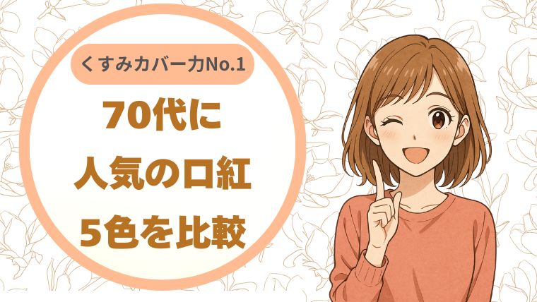 70代に人気の口紅5色を比較してみた｜くすみカバー力No.1は？
