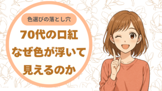 70代の口紅、なぜ色が浮いて見えるのか｜色選びの落とし穴