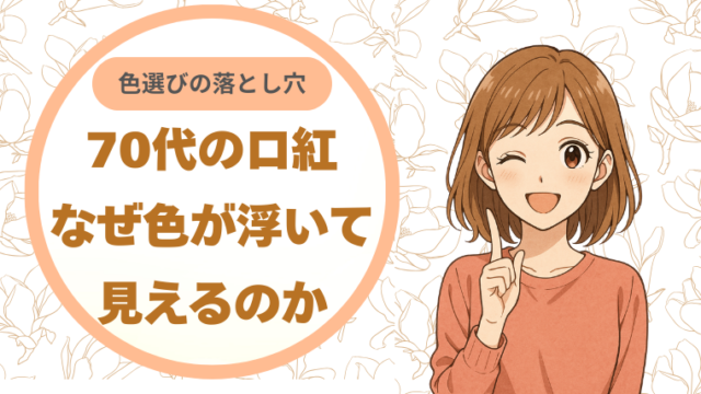 70代の口紅、なぜ色が浮いて見えるのか｜色選びの落とし穴
