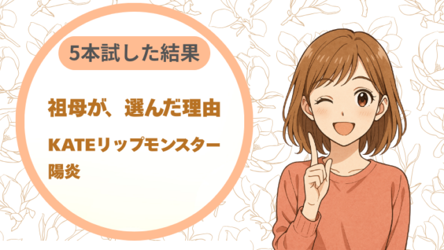 70代の口紅｜祖母が5本試してKATEリップモンスター陽炎を選んだ理由