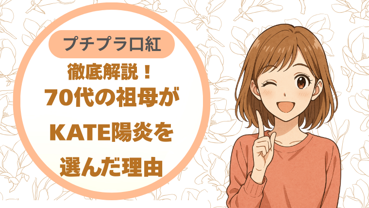 【プチプラ口紅】70代の祖母が5本試してKATE陽炎を選んだ理由を徹底解説