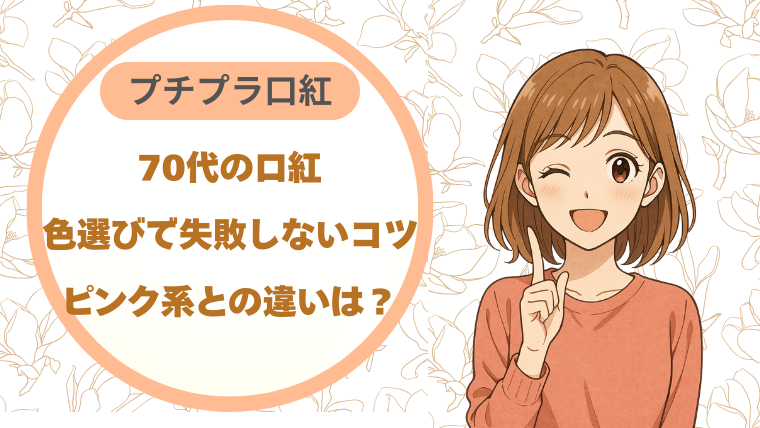 70代の口紅、色選びで失敗しないコツ｜ピンク系との違いは？