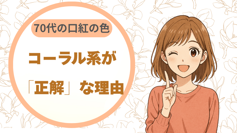 70代の口紅の色、コーラル系が正解な理由