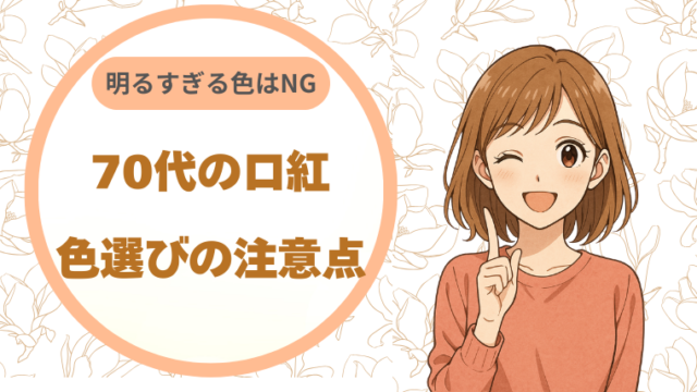 70代の口紅、色選びの注意点｜明るすぎる色はNG