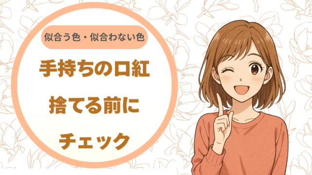似合う色・似合わない色の見極め方