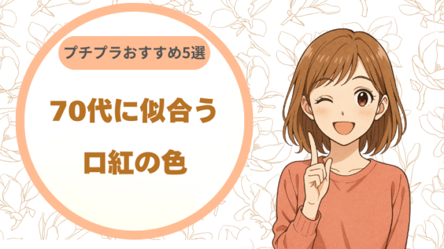 70代に似合う口紅の色｜プチプラで見つかるおすすめ5選
