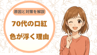 70代の口紅、色が浮く理由｜原因と対策を解説