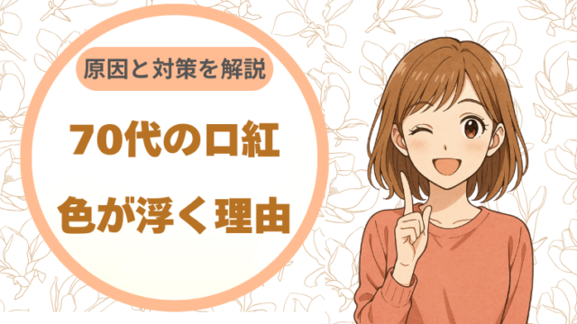 70代の口紅、色が浮く理由｜原因と対策を解説