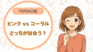 70代の口紅｜ピンク vs コーラル、どっちが似合う？