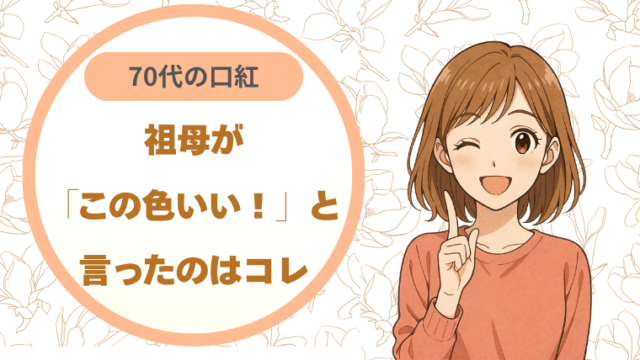 70代の祖母が「この色いい！」と言った口紅はコレ