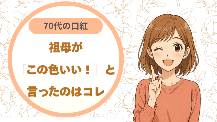 70代の祖母が「この色いい！」と言った口紅はコレ