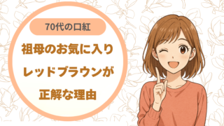 70代の口紅、祖母のお気に入りレッドブラウンが正解な理由