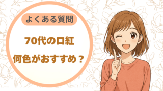 70代の口紅、何色がおすすめ？｜よくある質問に答えます