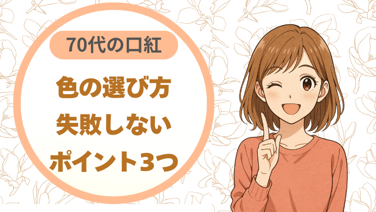 70代の口紅、色の選び方｜失敗しない3つのポイント