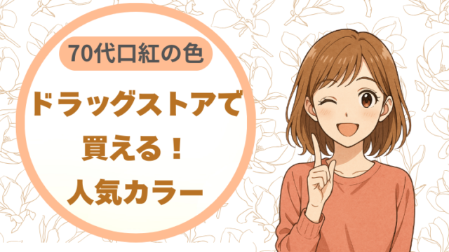 70代向け口紅の色｜ドラッグストアで買える人気カラー