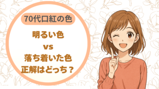 70代の口紅の色｜明るい色 vs 落ち着いた色、正解はどっち？
