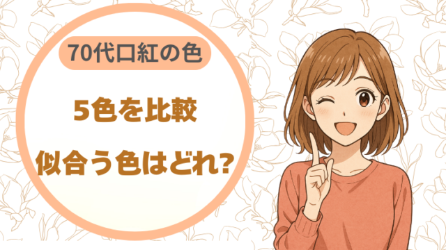 70代向け口紅5色を比較｜似合う色はどれ?