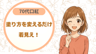 70代口紅、塗り方を変えるだけで若見え｜中心からなじませるコツ