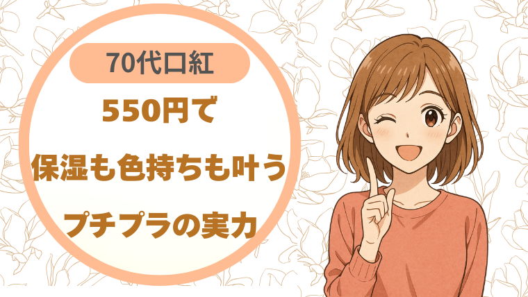 70代口紅、550円で保湿も色持ちも叶う｜プチプラの実力