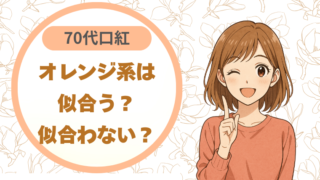 70代の口紅、オレンジ系は似合う？似合わない？