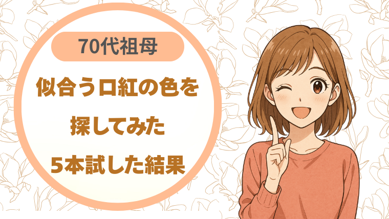 70代の祖母に似合う口紅の色を探してみた｜5本試した結果