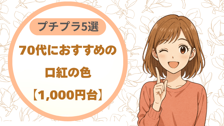 70代におすすめの口紅の色｜プチプラ5選【1,000円台】